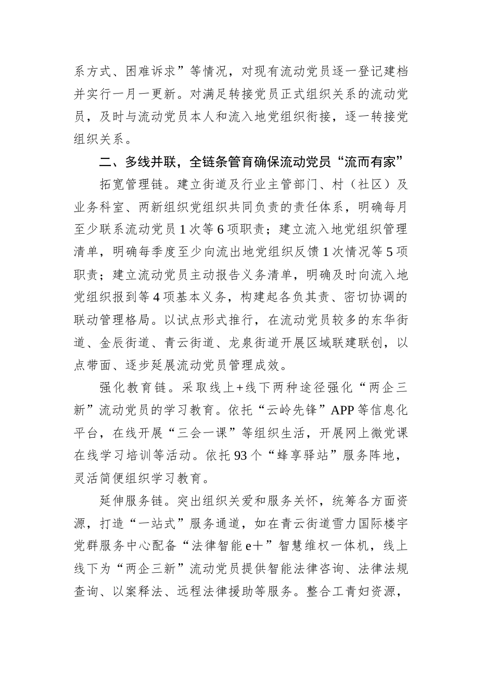 在2024年全市流动党员教育管理经验交流会上的发言_第2页