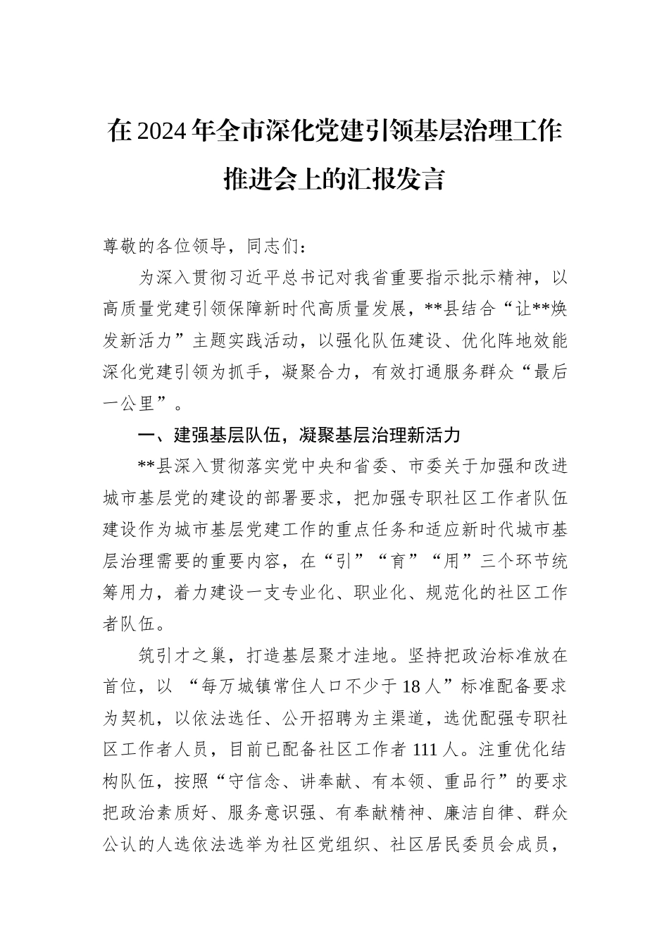 在2024年全市深化党建引领基层治理工作推进会上的汇报发言_第1页