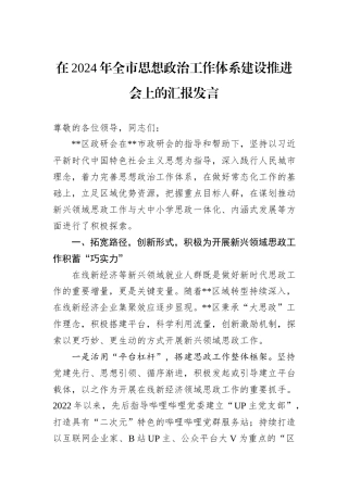 在2024年全市思想政治工作体系建设推进会上的汇报发言
