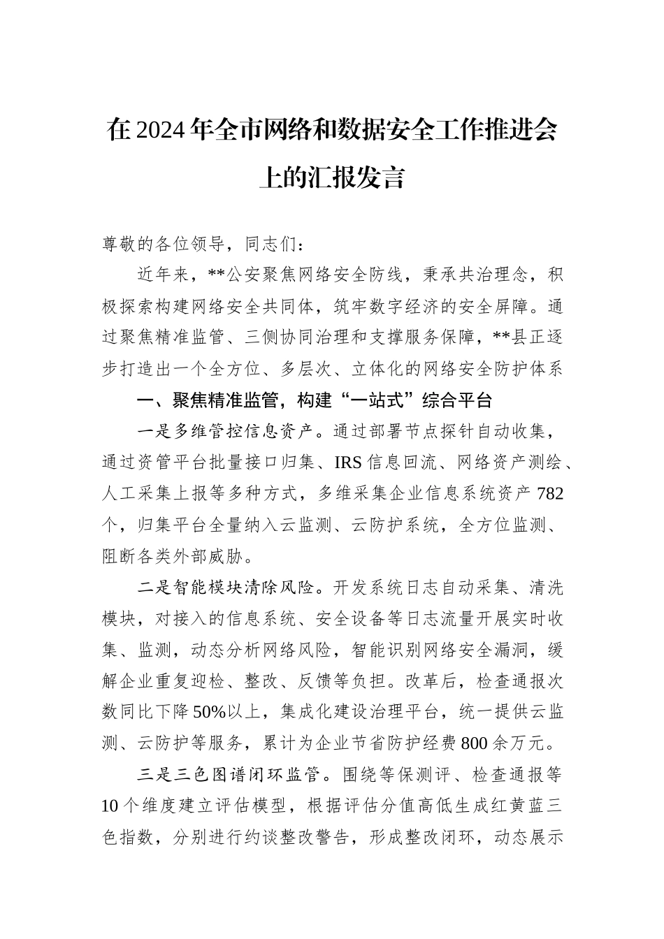 在2024年全市网络和数据安全工作推进会上的汇报发言_第1页
