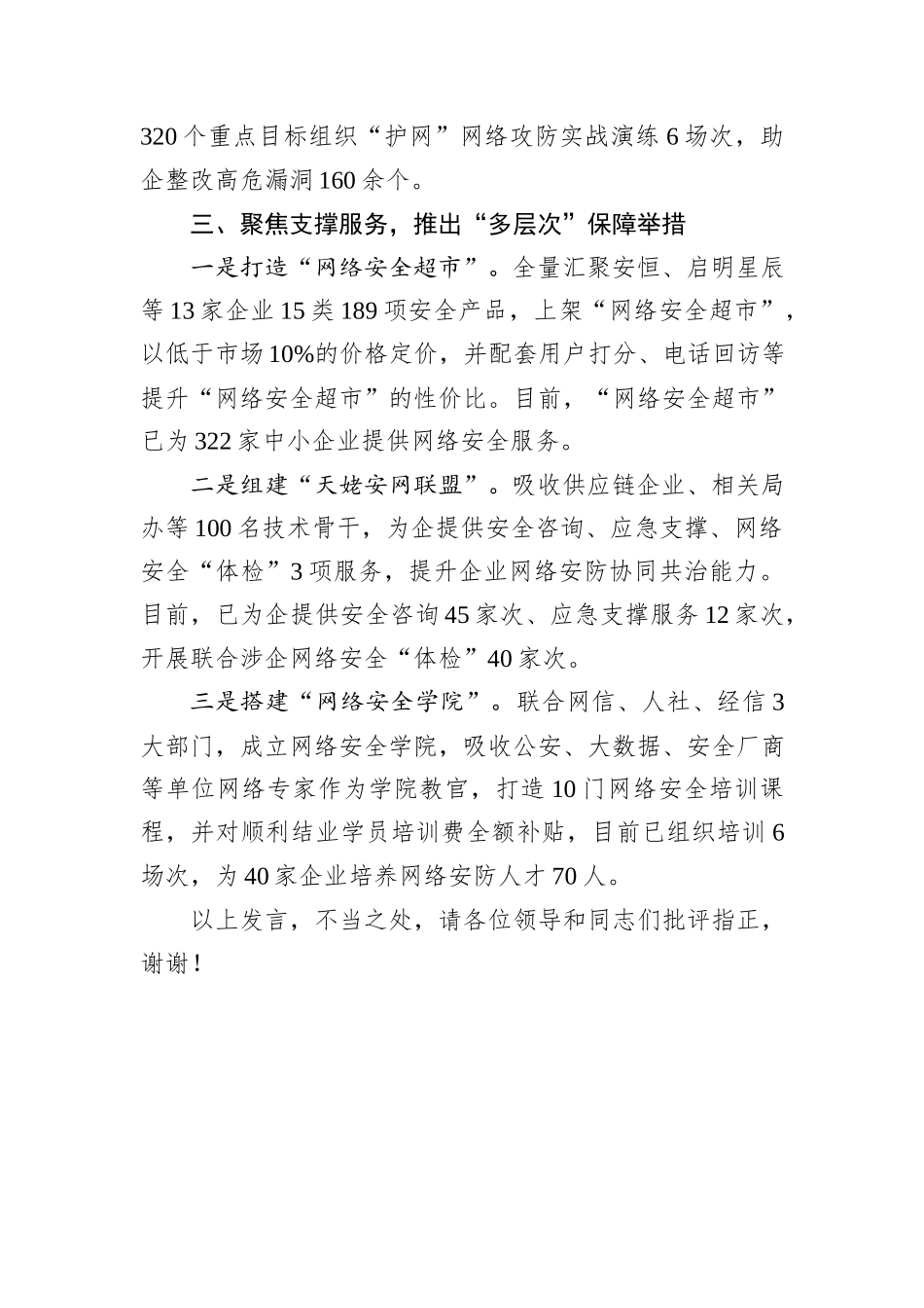 在2024年全市网络和数据安全工作推进会上的汇报发言_第3页