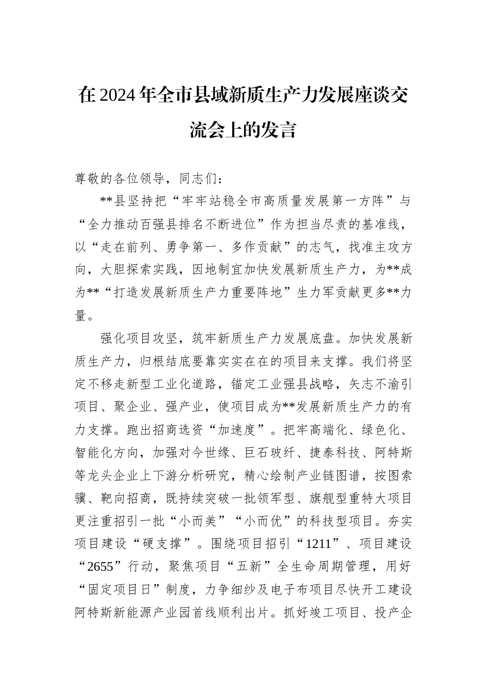 在2024年全市县域新质生产力发展座谈交流会上的发言_第1页