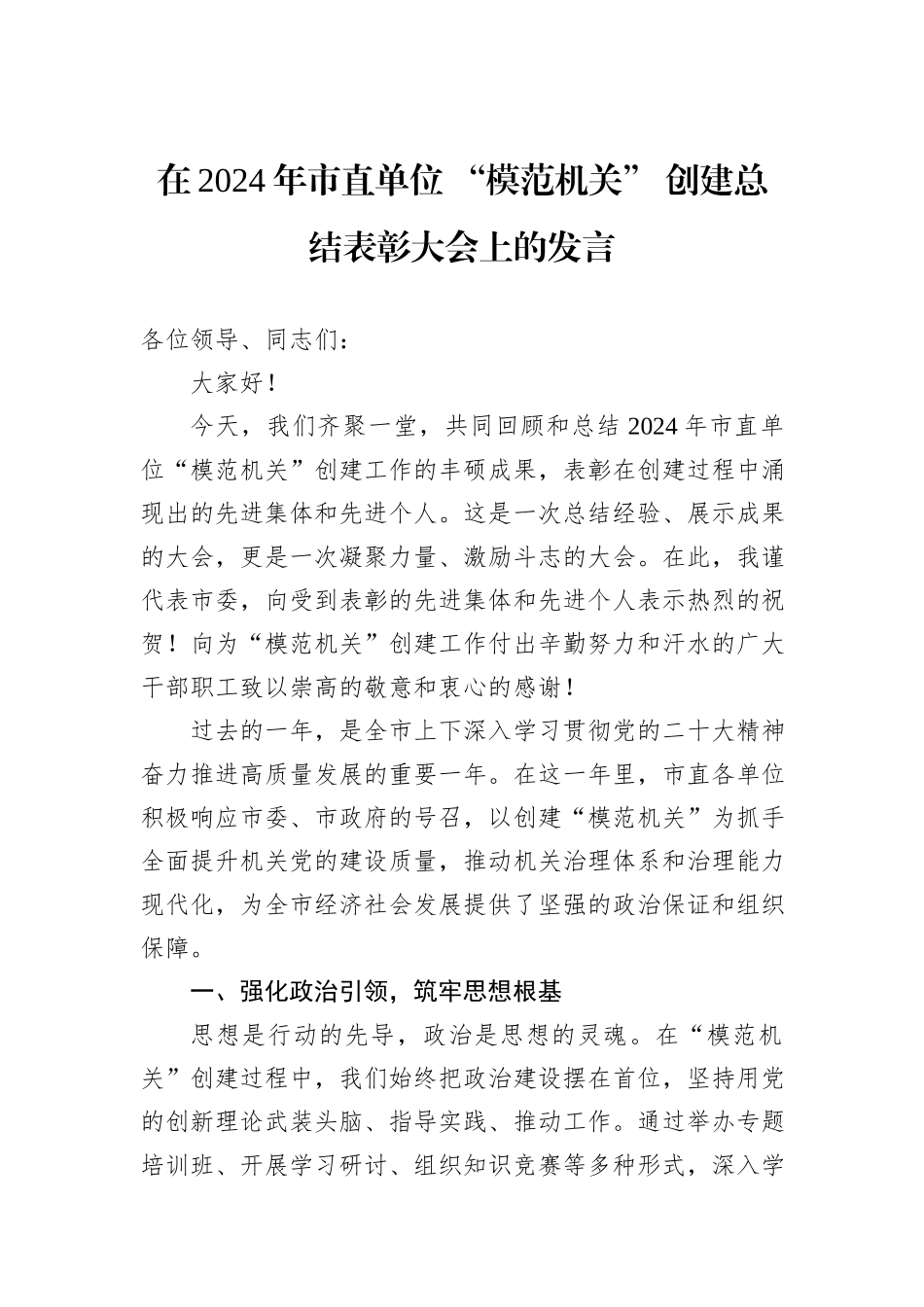 在2024年市直单位+“模范机关”+创建总结表彰大会上的发言_第1页