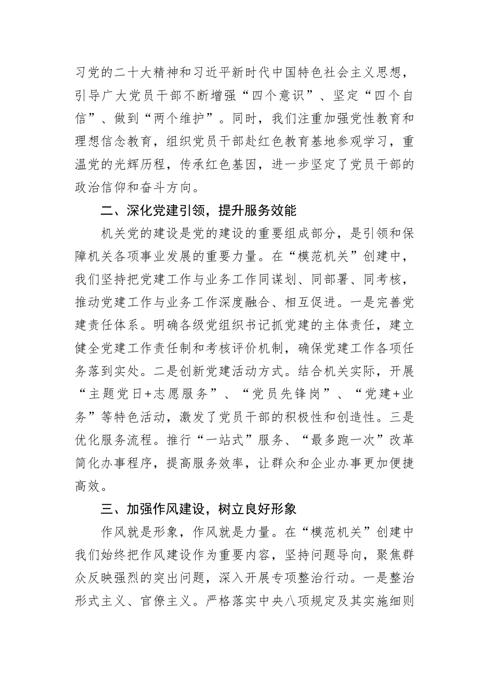 在2024年市直单位+“模范机关”+创建总结表彰大会上的发言_第2页