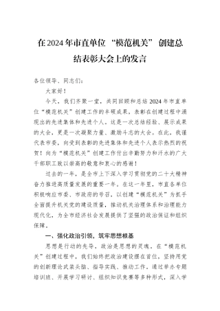 在2024年市直单位+“模范机关”+创建总结表彰大会上的发言
