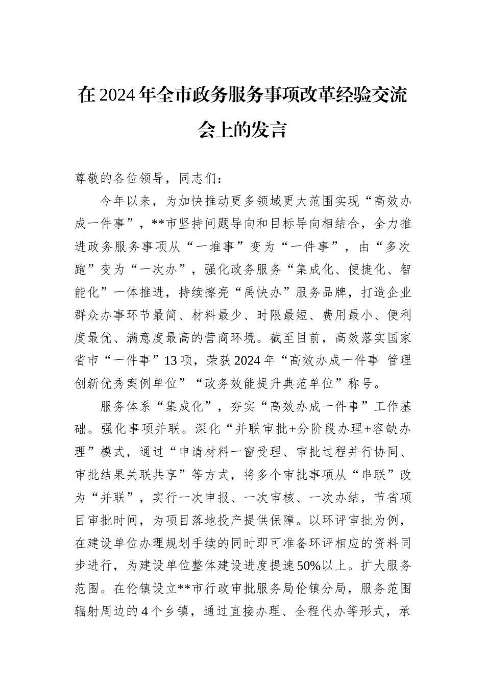 在2024年全市政务服务事项改革经验交流会上的发言_第1页