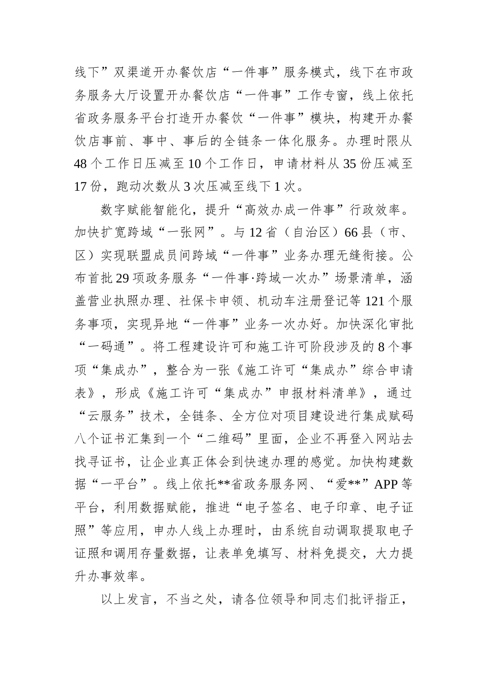 在2024年全市政务服务事项改革经验交流会上的发言_第3页