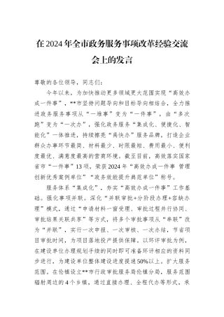 在2024年全市政务服务事项改革经验交流会上的发言