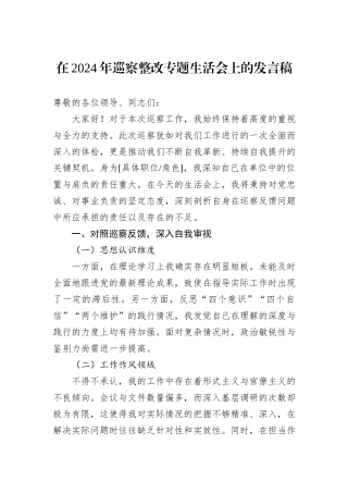 在2024年巡察整改专题生活会上的发言稿