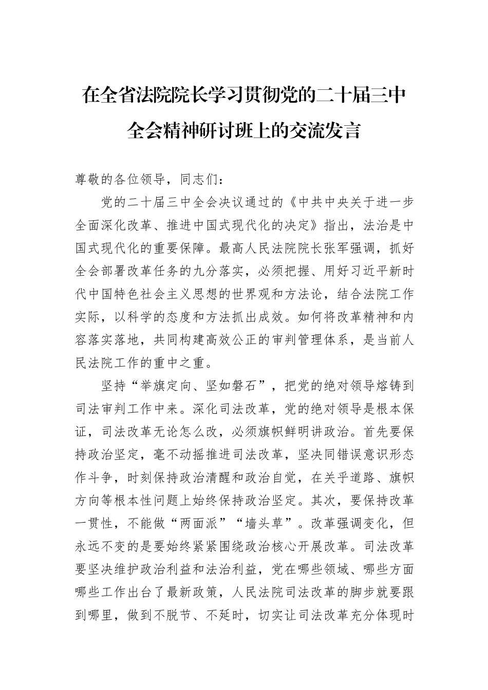 在全省法院院长学习贯彻党的二十届三中全会精神研讨班上的交流发言_第1页