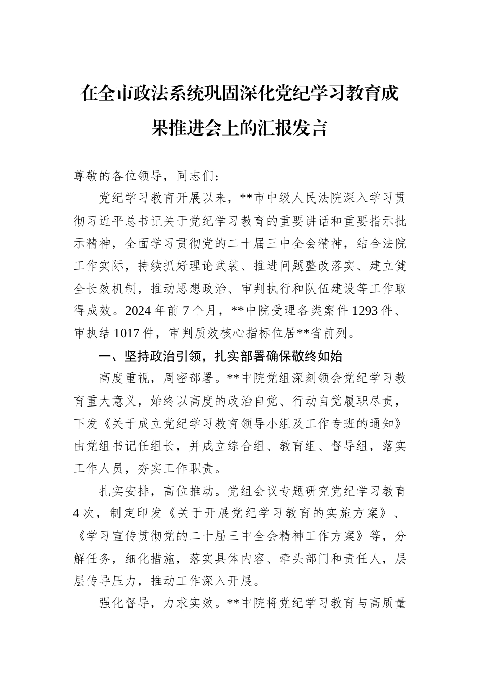 在全市政法系统巩固深化党纪学习教育成果推进会上的汇报发言_第1页