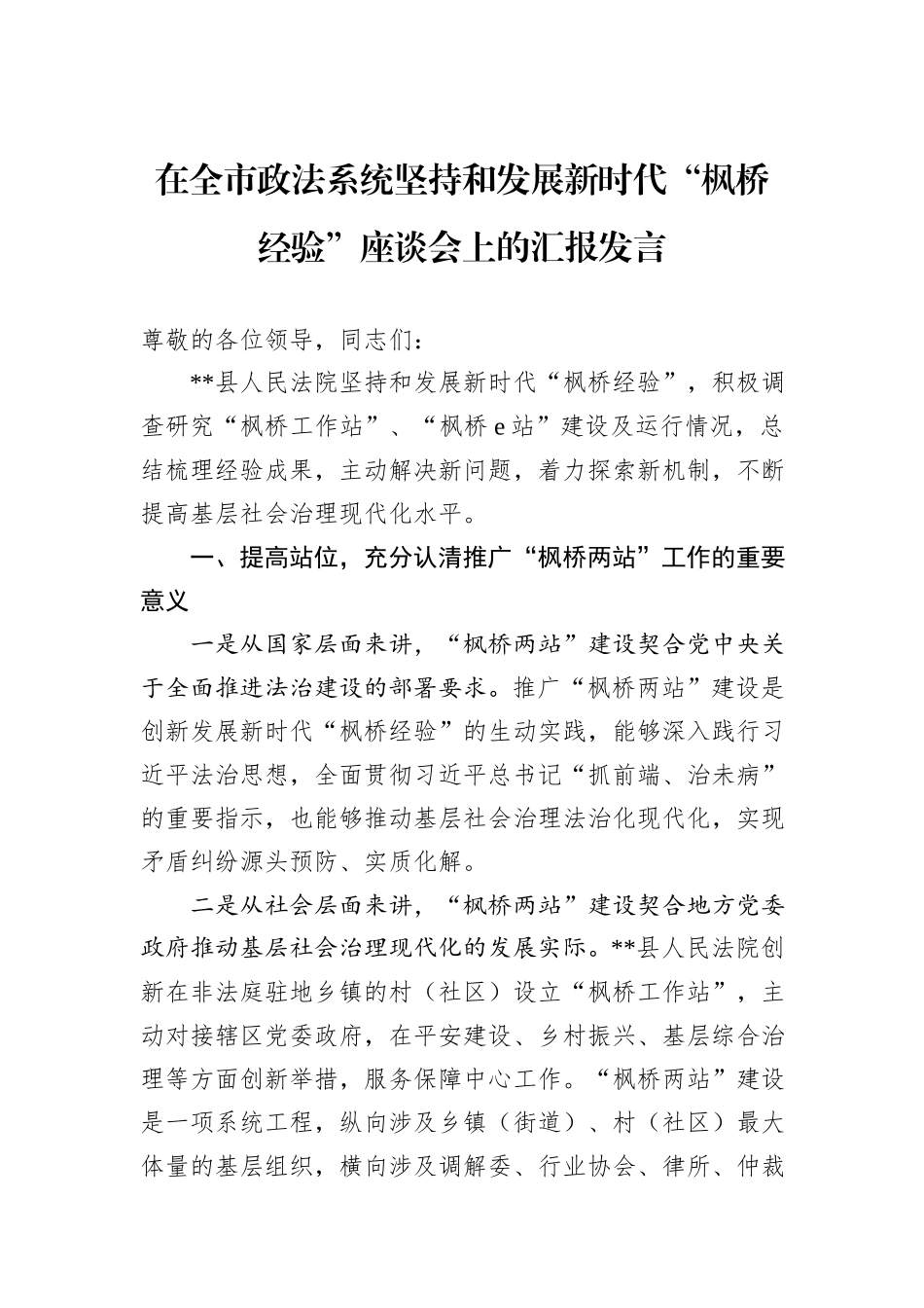 在全市政法系统坚持和发展新时代“枫桥经验”座谈会上的汇报发言_第1页