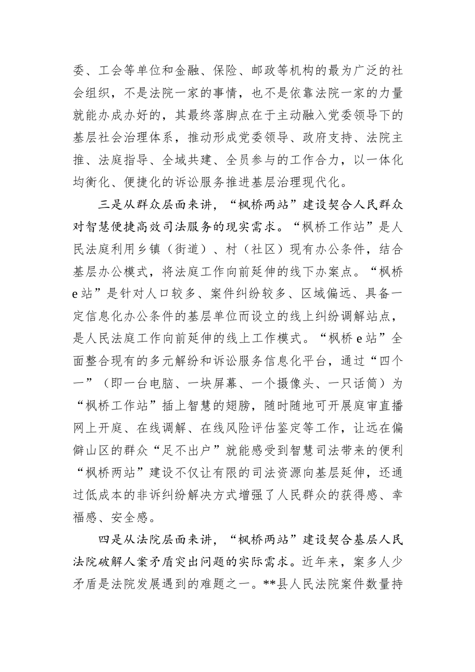在全市政法系统坚持和发展新时代“枫桥经验”座谈会上的汇报发言_第2页