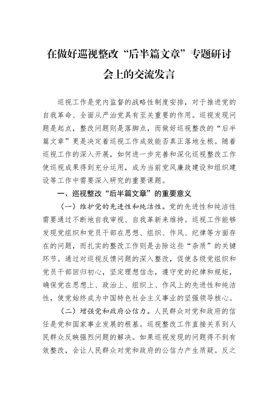 在做好巡视整改“后半篇文章”专题研讨会上的交流发言_第1页