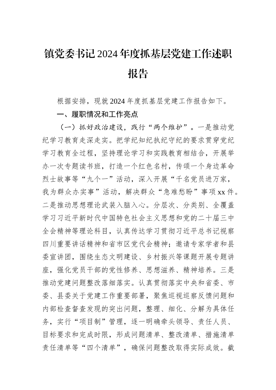 镇党委书记2024年度抓基层党建工作述职报告_第1页