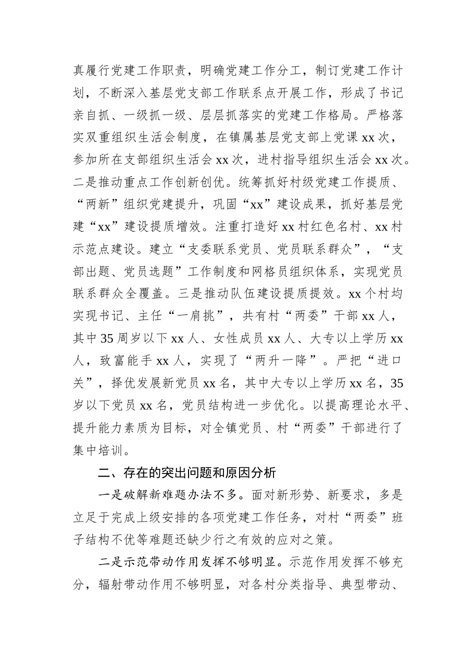 镇党委书记2024年度抓基层党建工作述职报告_第3页