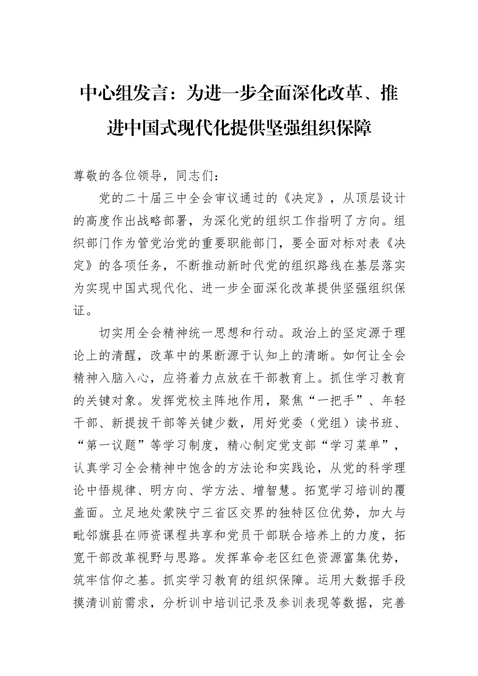 中心组发言：为进一步全面深化改革、推进中国式现代化提供坚强组织保障_第1页