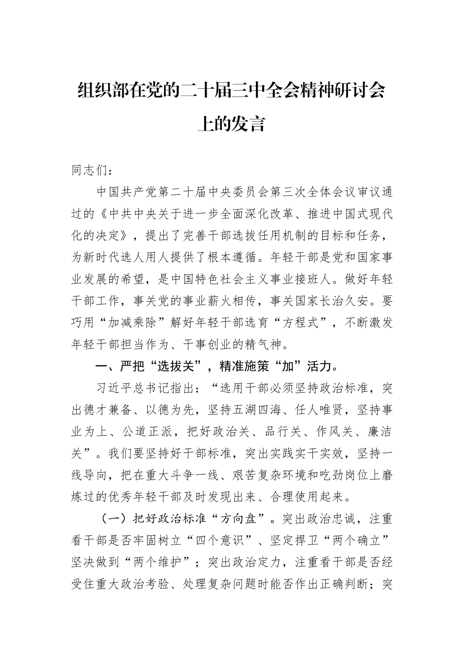 组织部在党的二十届三中全会精神研讨会上的发言_第1页
