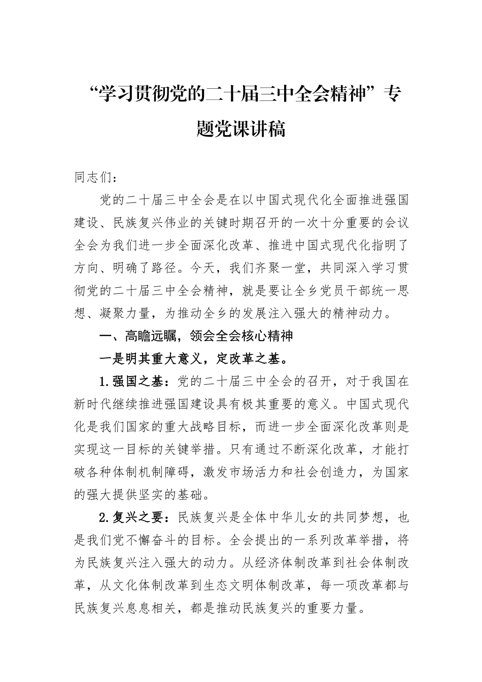 “学习贯彻党的二十届三中全会精神”专题党课讲稿_第1页