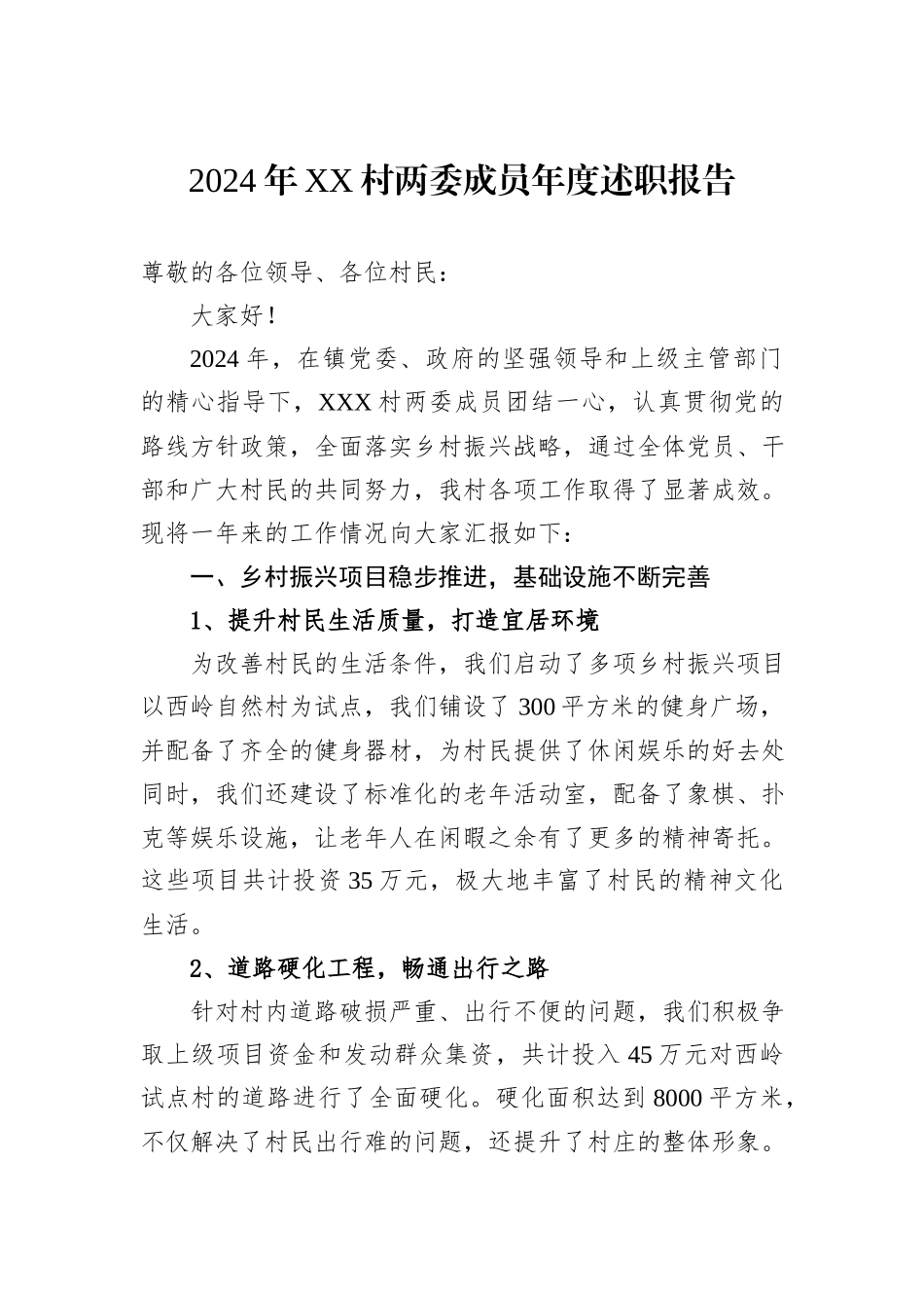 2024年XX村两委成员年度述职报告_第1页