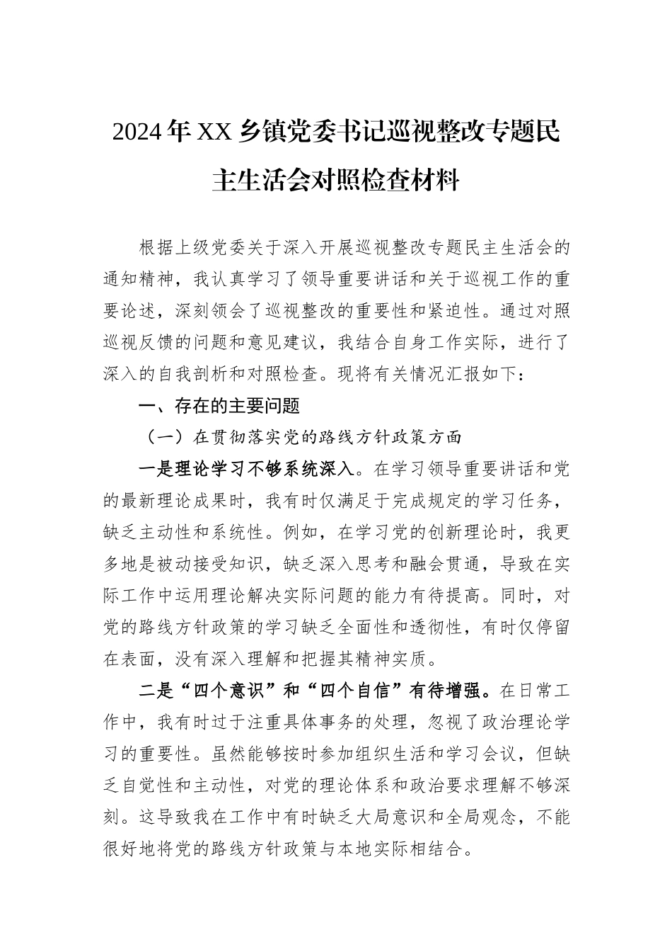 2024年XX乡镇党委书记巡视整改专题民主生活会对照检查材料_第1页