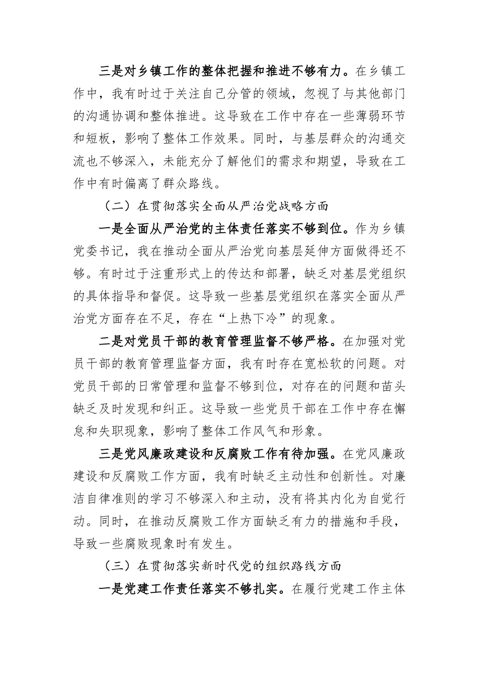 2024年XX乡镇党委书记巡视整改专题民主生活会对照检查材料_第2页