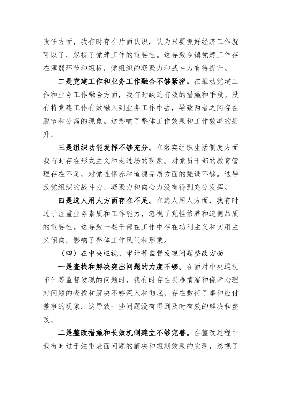2024年XX乡镇党委书记巡视整改专题民主生活会对照检查材料_第3页