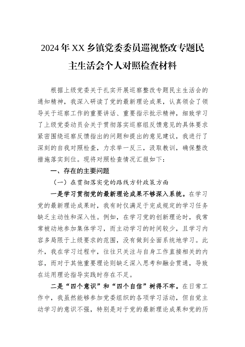2024年XX乡镇党委委员巡视整改专题民主生活会个人对照检查材料_第1页