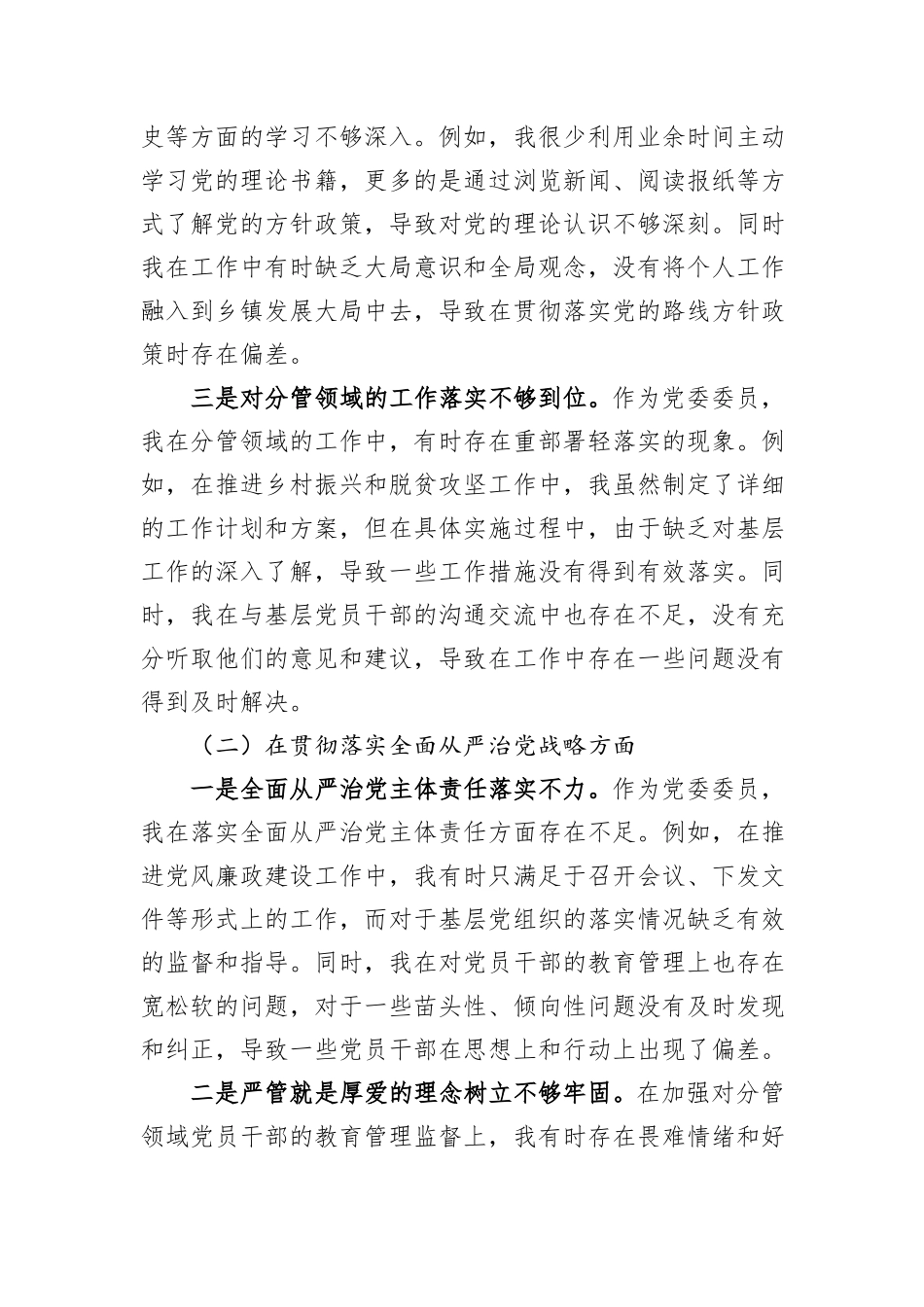 2024年XX乡镇党委委员巡视整改专题民主生活会个人对照检查材料_第2页