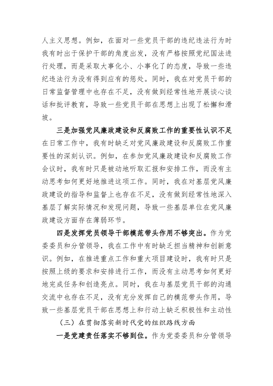 2024年XX乡镇党委委员巡视整改专题民主生活会个人对照检查材料_第3页