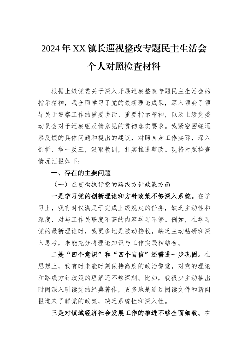 2024年XX镇长巡视整改专题民主生活会个人对照检查材料_第1页