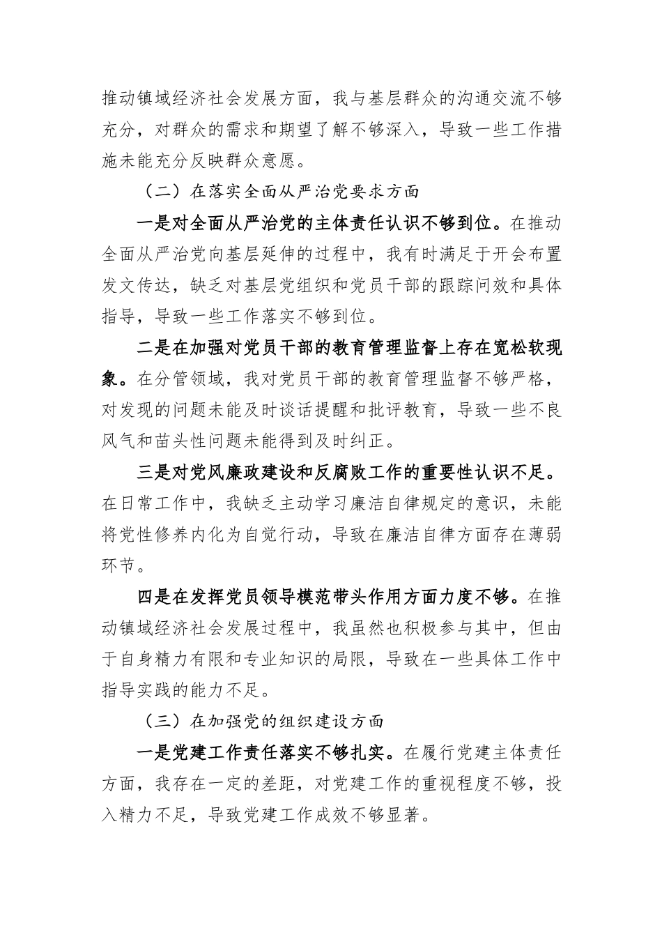 2024年XX镇长巡视整改专题民主生活会个人对照检查材料_第2页