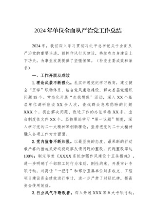 2024年单位全面从严治党工作总结