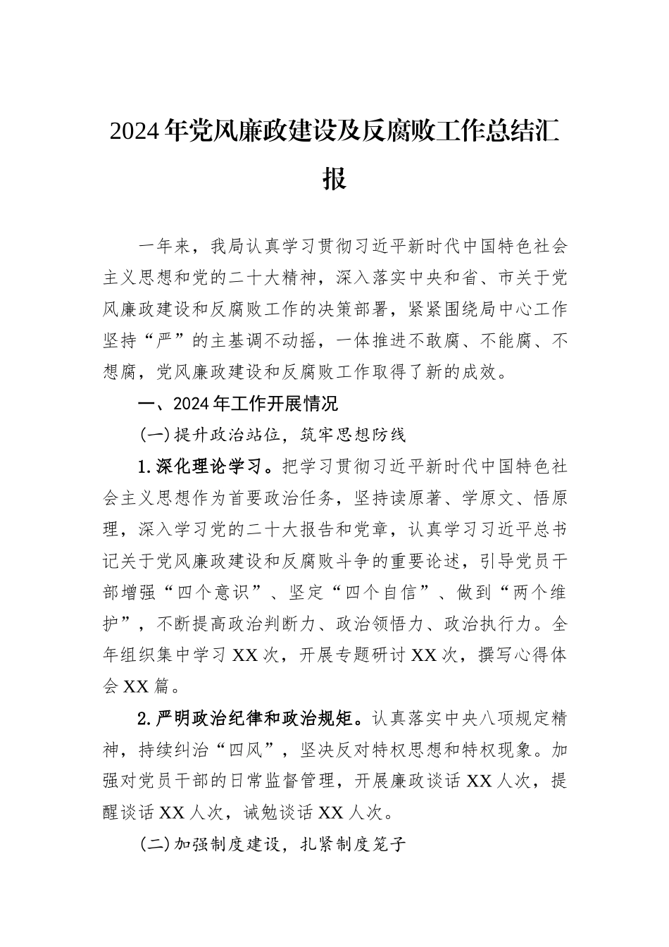 2024年党风廉政建设及反腐败工作总结汇报_第1页