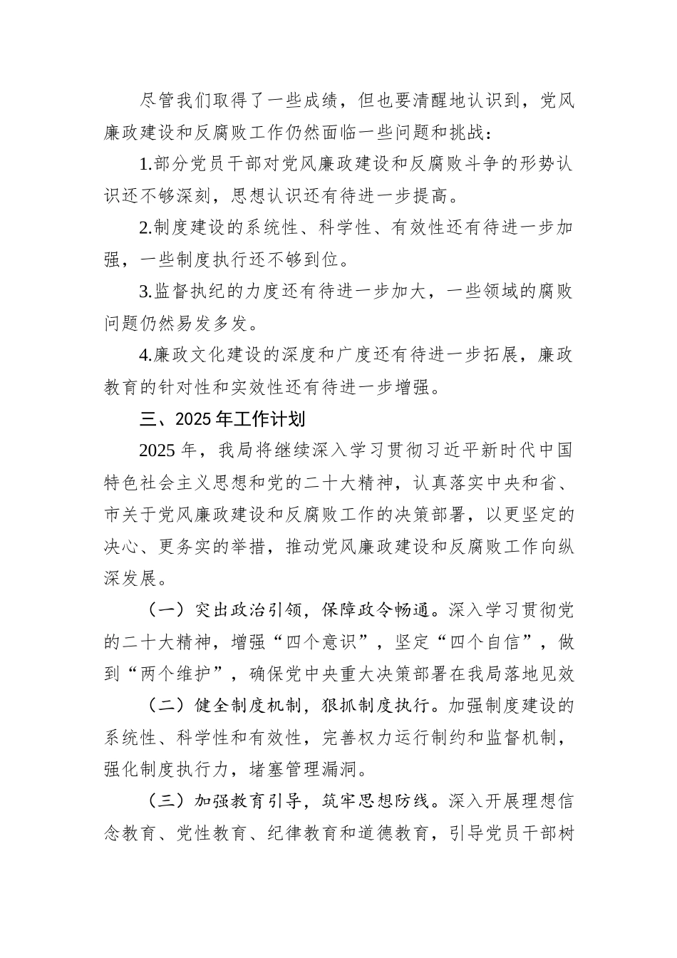 2024年党风廉政建设及反腐败工作总结汇报_第3页