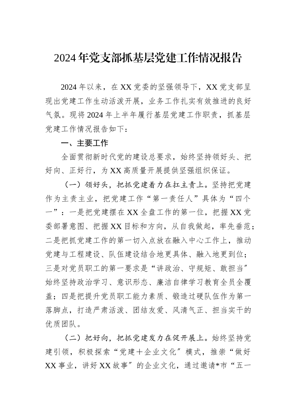 2024年党支部抓基层党建工作情况报告_第1页