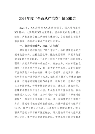 2024年度“全面从严治党”情况报告
