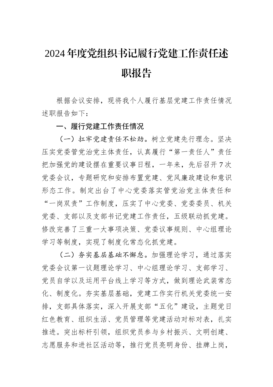 2024年度党组织书记履行党建工作责任述职报告_第1页