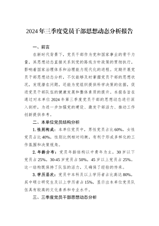 2024年三季度党员干部思想动态分析报告
