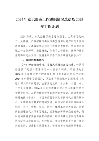 2024年意识形态工作履职情况总结及2025年工作计划