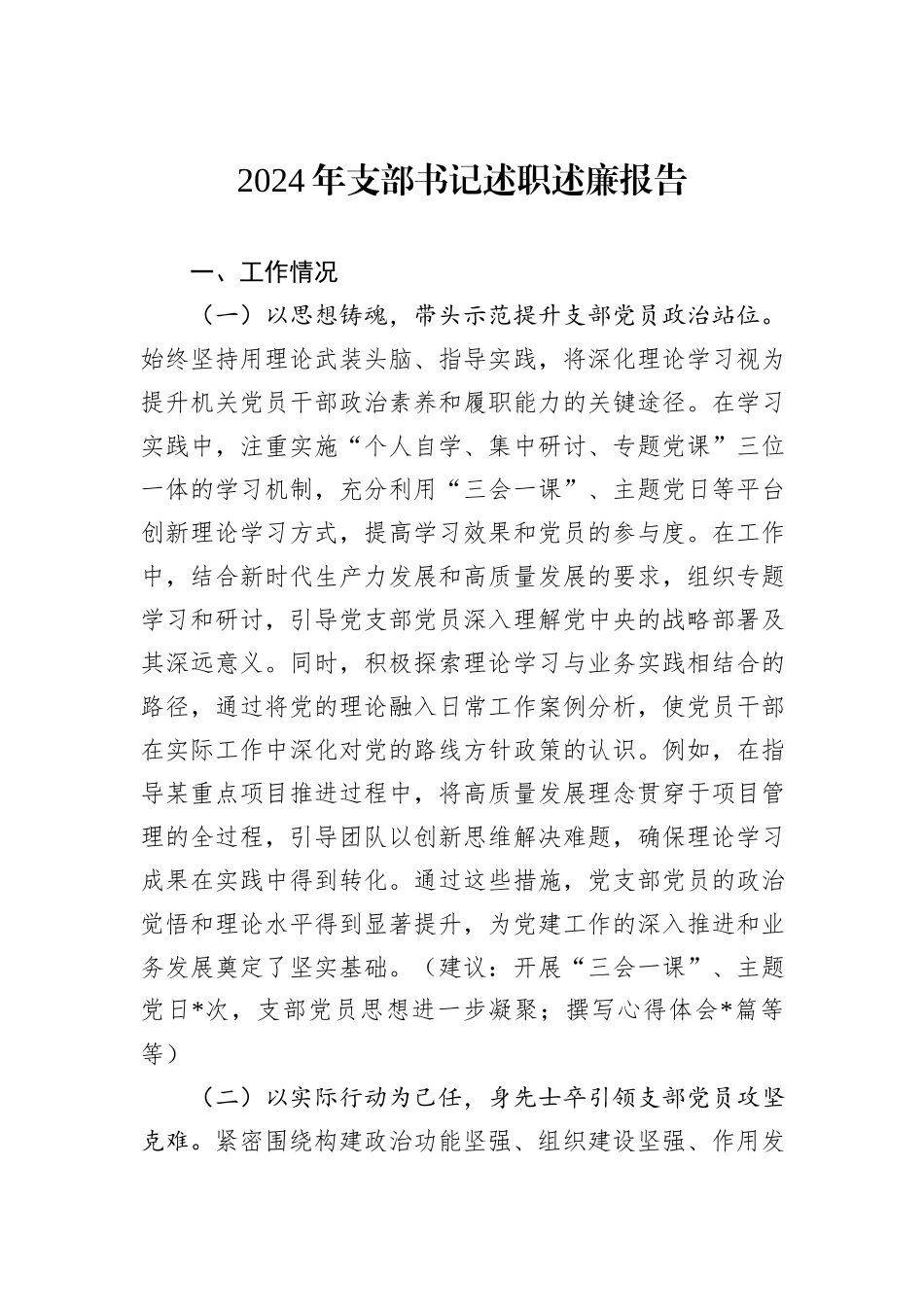2024年支部书记述职述廉报告_第1页