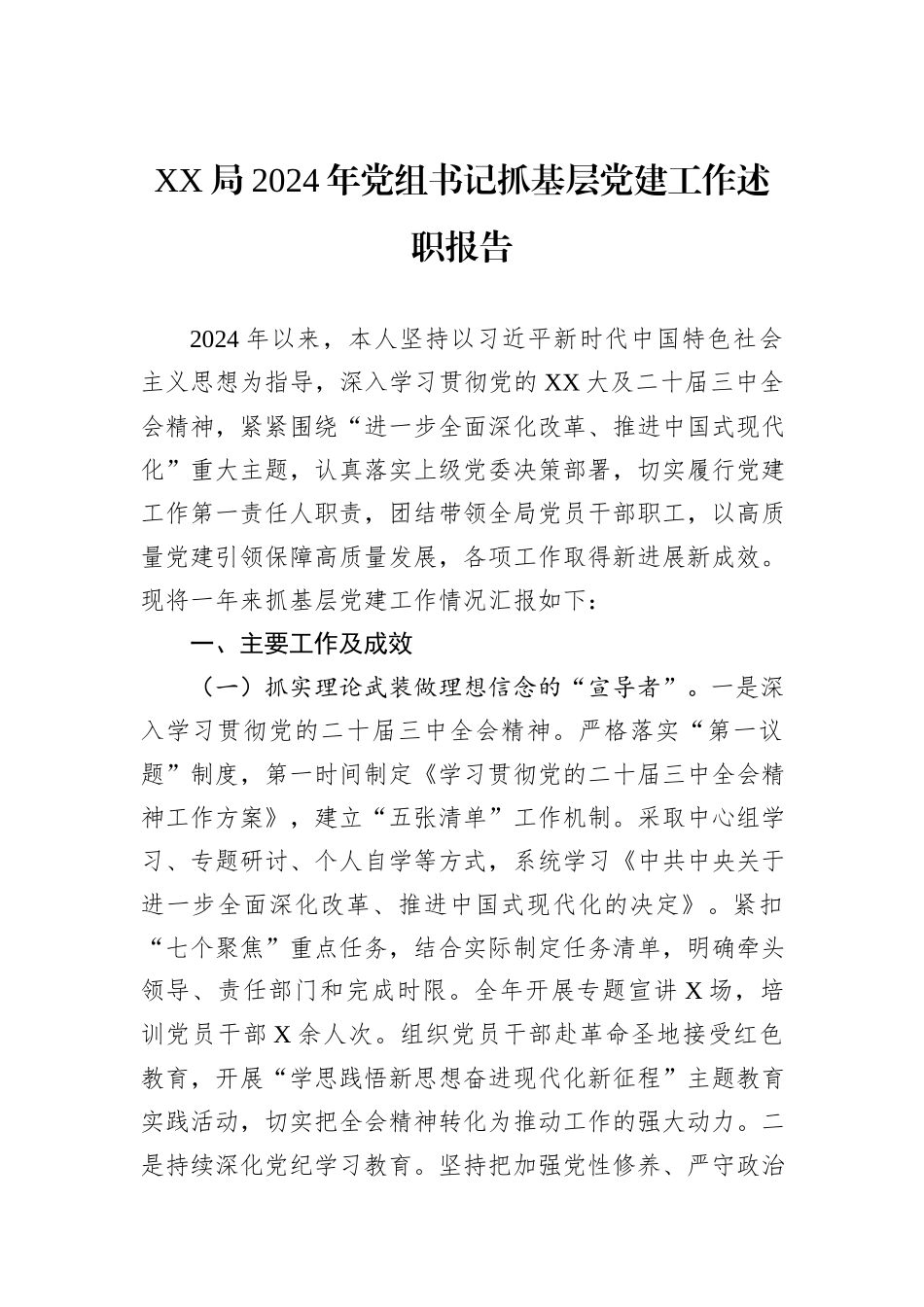 XX局2024年党组书记抓基层党建工作述职报告_第1页