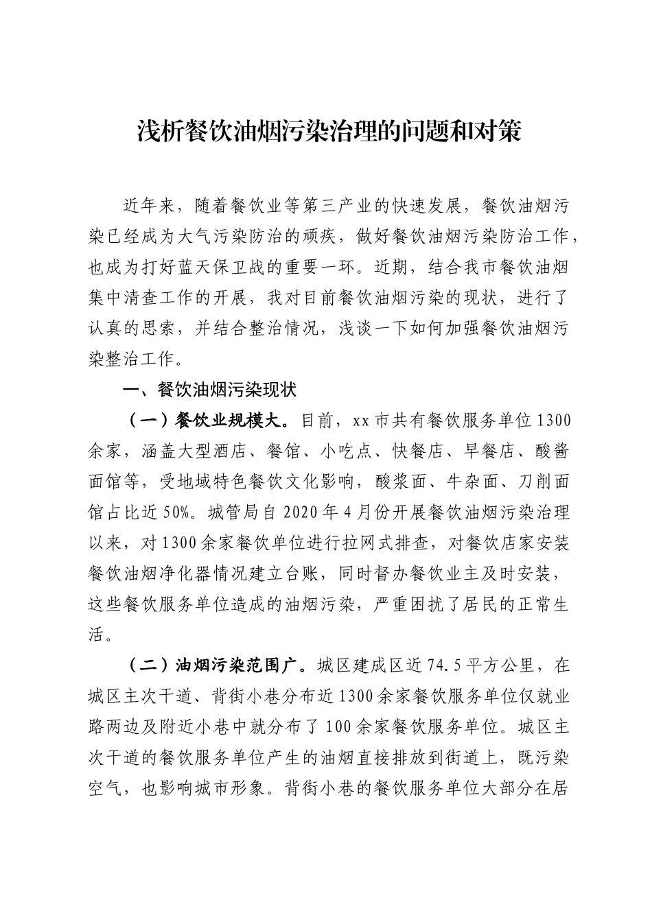 关于如何加强餐饮油烟污染整治的几点问题和对策_第1页