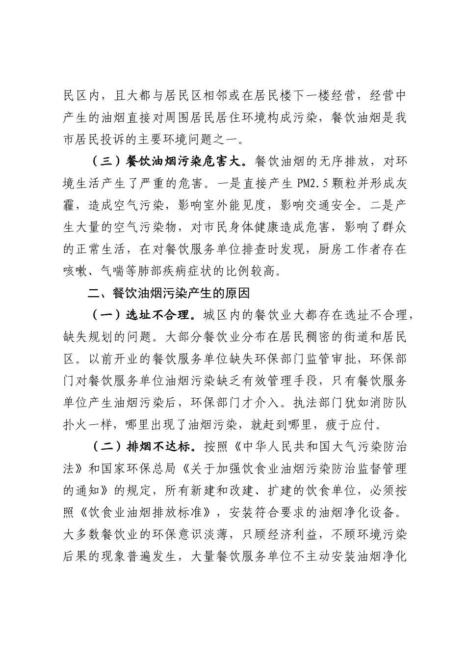 关于如何加强餐饮油烟污染整治的几点问题和对策_第2页