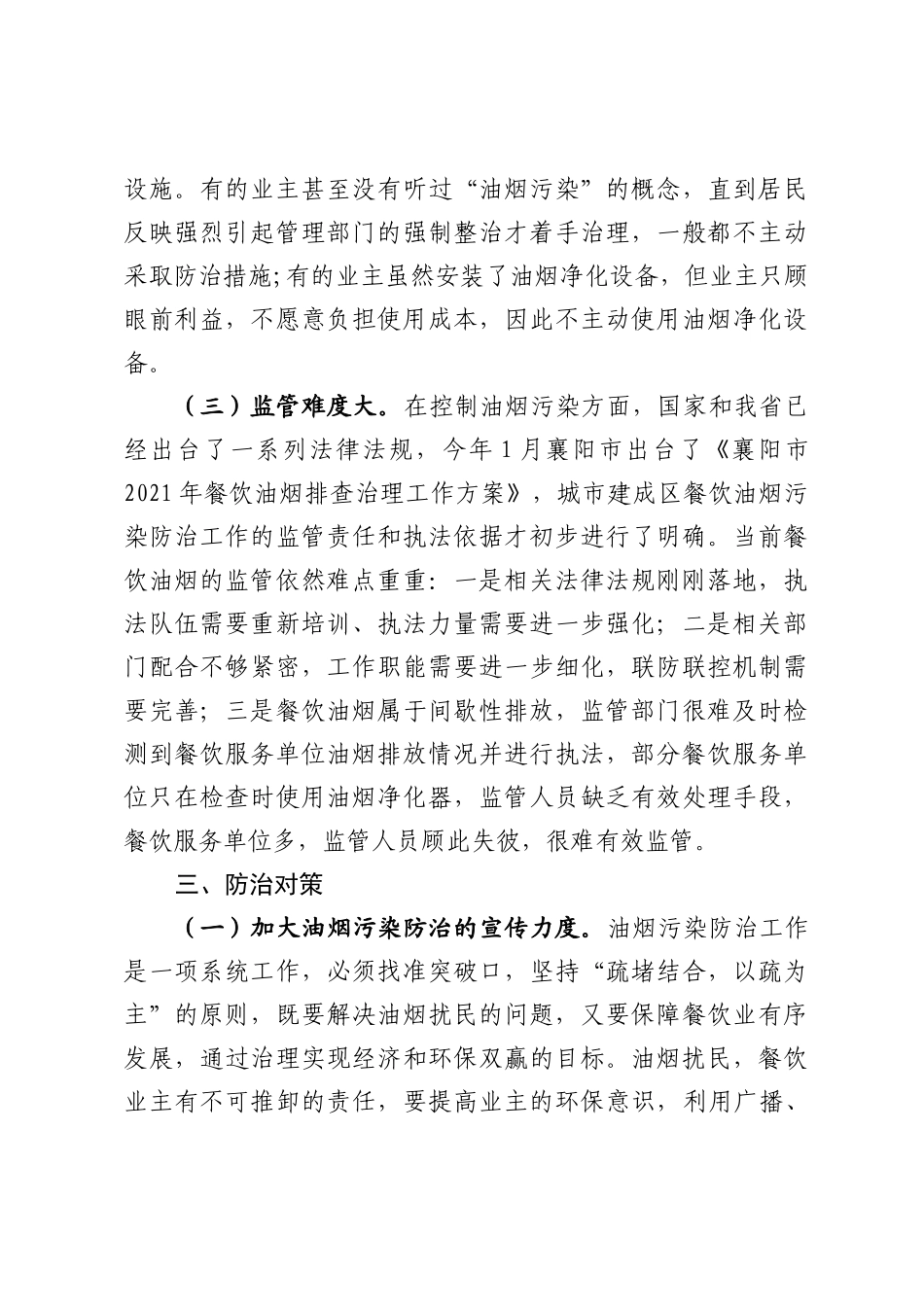 关于如何加强餐饮油烟污染整治的几点问题和对策_第3页