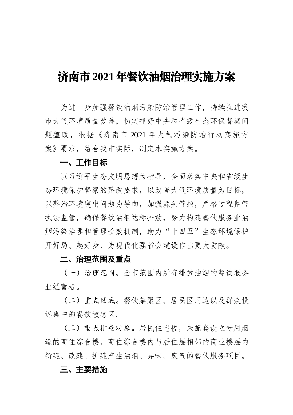 济南市2021年餐饮油烟治理实施方案_第1页