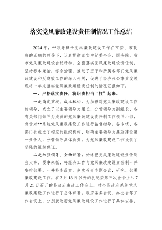 落实党风廉政建设责任制情况工作总结