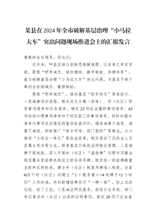 某县在2024年全市破解基层治理“小马拉大车”突出问题现场推进会上的汇报发言