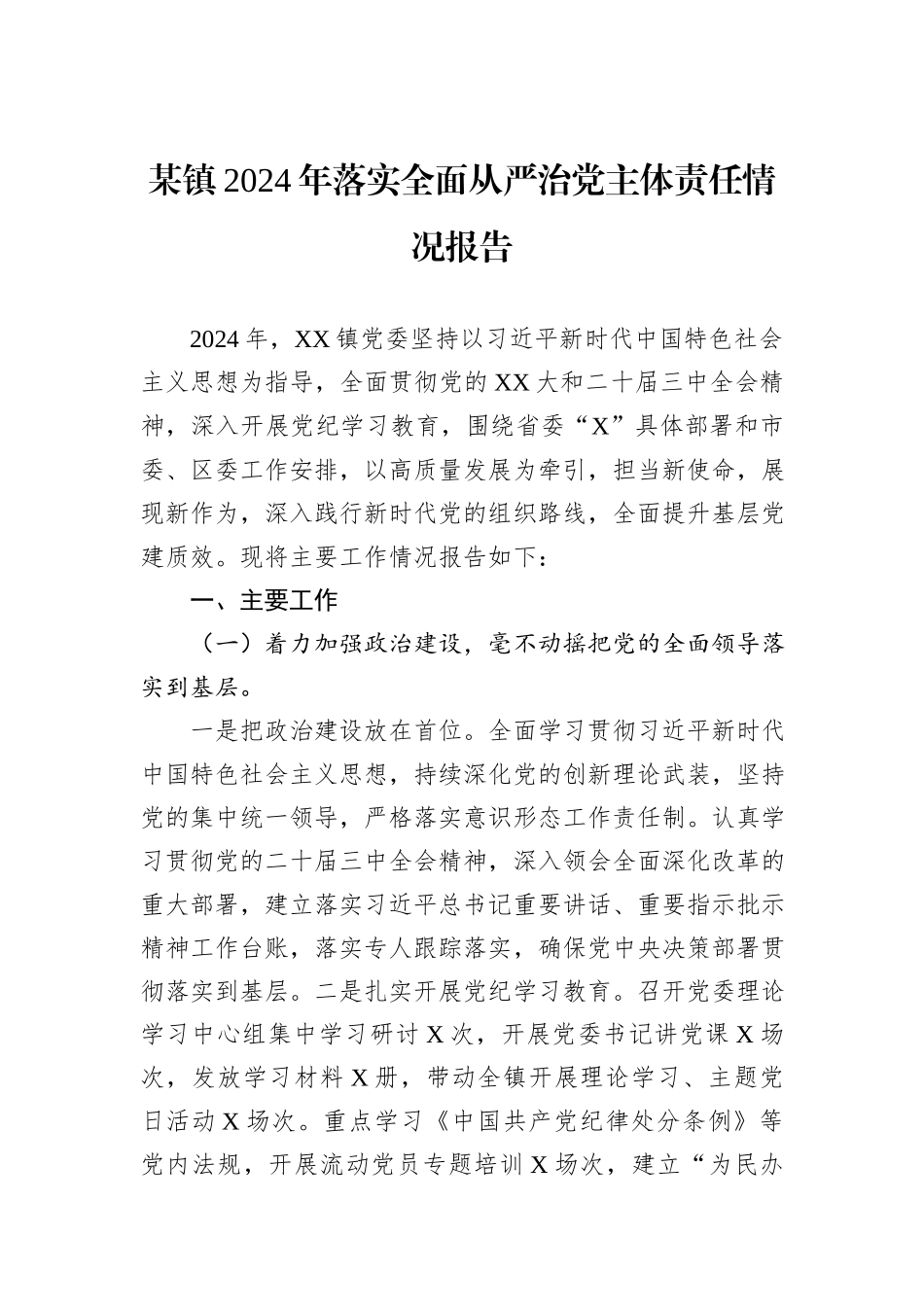 某镇2024年落实全面从严治党主体责任情况报告_第1页