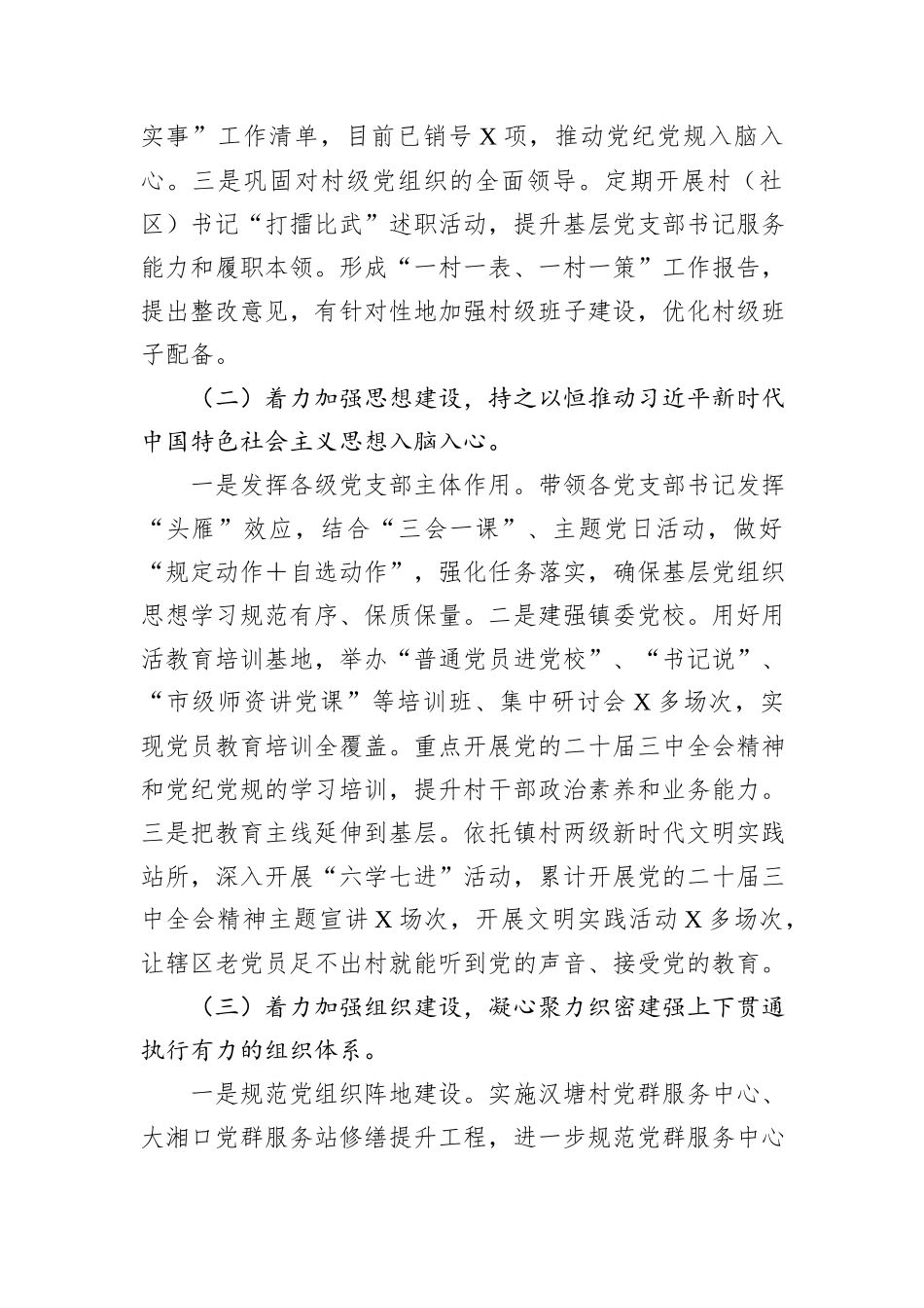 某镇2024年落实全面从严治党主体责任情况报告_第2页